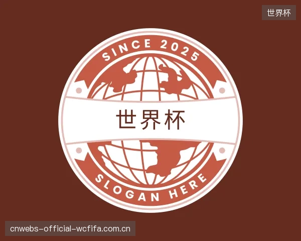 介绍世界杯集团