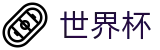 国际足联世界杯官方主页 · 16强对阵表